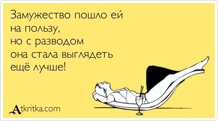 Прикольные поздравление с разводом