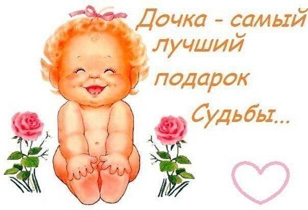 Рождение дочки комплимент от бога Рождение дочки комплимент от бога