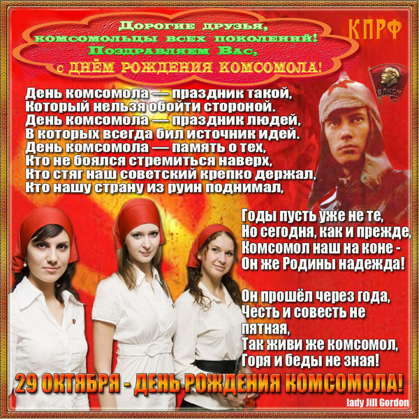 Поздравления до дня комсомола Поздравления до дня комсомола