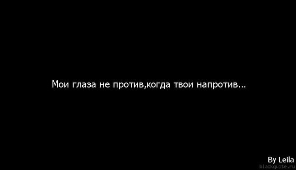 Мои глаза не против когда твои напротив картинки