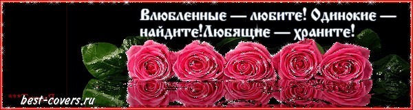 ЛЮБИТЬ ИЛИ ДРЕССИРОВАТЬ

На само деле никакого вопроса нет .Вообще.

Существует теория, по которой пара проходит в развитии своих отношений через 7 этапов, и на каждом из этапов перед мужчиной и женщиной встают различного рода задачи, которые им предстоит решить, чтобы на основе полученного опыта строить дальше свои отношения. Разработали эту теорию две женщины психолога и ,по моем у,это очень умные женщины.
 Вот эти семь уровней:
1. "Поединок в ритме танго"
Она - Амазонка: отстаивает собственную независимость, соперничает с мужчиной , провоцирует его, дразнит собственной возможность быть самостоятельной, иногда проявляет жестокость, стремится доминировать в отношениях.
Он - Разведчик: собирает о ней информацию, стремится укротить строптивую, прощает ей ее ершистость, предупреждает о возможных проблемах и опасностях, борется с ней и утверждает себя, стремится к доминированию.
2. "Запретная дверь"
Она - Ведьма: Хранит сакральную информацию, демонстрирует самодостаточность в одиночестве, дозировано посвящает мужчину в сакральную тайну, интригует и завораживает, напускает туман, очаровывает, демонстрирует незащищенность.
Он - Защитник: стремится прикоснуться к тане и защитить тайну (хотя сознательно желает защищать носительницу таны), ощущает двойственность своего положения - с одной стороны он унесен, с другой - не нужен, терзается противоречиями и принимает решение о своем месте рядом с женщиной.
3. "Брачное ложе"
Она - Гейша - обучает мужчину искусству интимной близости, правилам общения с женщиной.
Он - Кормилец - обучается искусству интимной близости с женщиной, создает для нее комфортные физические условия.
4. "Сотворение мира"
Она - Мать: принимает в себя семя, удерживает его, вынашивает плод и рожает дитя.
Он - Отец: дает свое семя женщине для продолжения рода, создает условия для вынашивания плода и родов.
5. "Управление государством"
Она - Королева: формирует образ распределения обязанностей внутри семьи, обустраивает среду, управляет внутренними процессами и микроклиматом в семье.
Он - Король: проявляет внешнюю активность в реализации задуманного им, делает карьеру, чтобы изменить качество жизни, воплощает задуманное ею.
6. "Куртуазная любовь"
Она - Фея: оберегает и заботиться о его психическом мире: настроении, мыслях, чувствах. Проявляет себя как хранительница по отношению к нему.
Он - Целитель: оберегает и заботится о ее психическом мире: настроении, мыслях, чувствах, поддерживает надежду и позитивное мышление.
7. "Божественное вдохновение"
Она - Муза: формирует чувство перспективы духовного и личностного роста, возбуждает желание жить, проявляет себя как Муза.
Он - Духовный учитель: несет ей духовное знание, помогает разбираться в тонких аспектах Бытия.
Следствием прохождения каждого этапа является новый опыт и знания друг о друге, которые необходимы для успешного прохождения следующего этапа. Если же этап не пройден вообще (пара через него "перескакивает") или пройдет неудачно, то дальнейшее развитие отношений будет затруднено. Будет сказываться отсутствие необходимого опыта и знаний, а также накопленные негативные эмоции и переживания.
Проблемы в отношениях возникают тогда ,когда эти этапы не проходятся, или проходятся неправильно ,что и вызывает разрыв.
Здесь забавно то ,что вся эта теория она вроде бы «чисто женский взгляд на тему»,поскольку не трудно убедиться ,что всю систему отношений – «а что сейчас будет» -задает именно женщина ,но ,забавно то ,что нас ,мужчин это все устраивает. Просто потому – что это внутренне интуитивно понятный  «план построения семьи» ,в котором ,как не трудно заметить ,участвуют оба. Именно пара проходит каждый этап и даже на первом этапе « она потому и амазонка ,что ей нужен разведчик»
И ,главное –это все игра ,а не война . Игра –это понарошку, это просто приятный стиль отношений. Это умение создать настроение и понять друг друга ,скажем так «без лишних действий». И ,действительно ,тема «я тебя хочу…» редко вызывает позитивную реакцию ,причем с обеих сторон. Здесь всегда есть прелюдия – тот самый аромат отношений – когда в них главное – чувства и умение понимать друг друга без слов.
А «по пирамиде» мы еще поговорим…