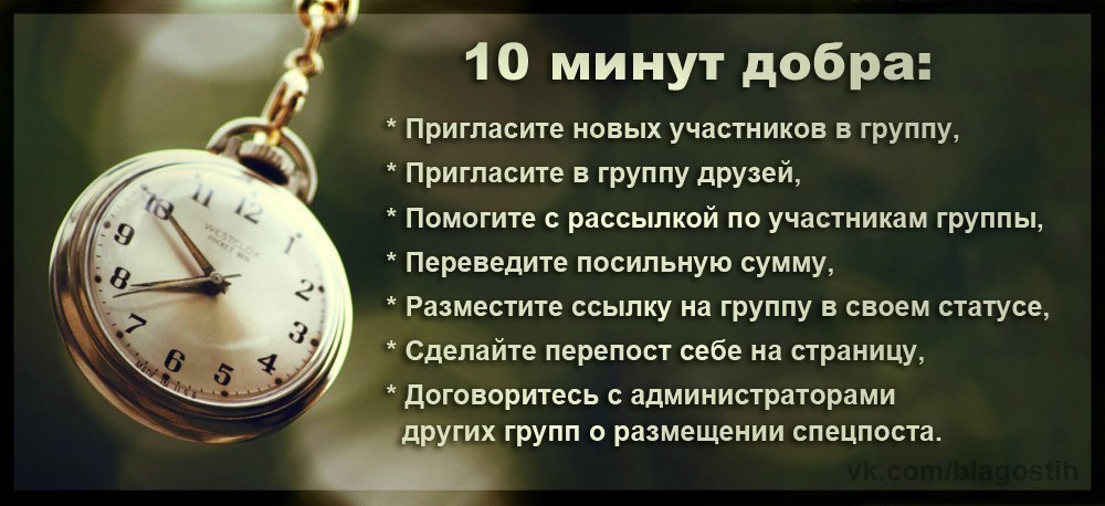 10 минут добра