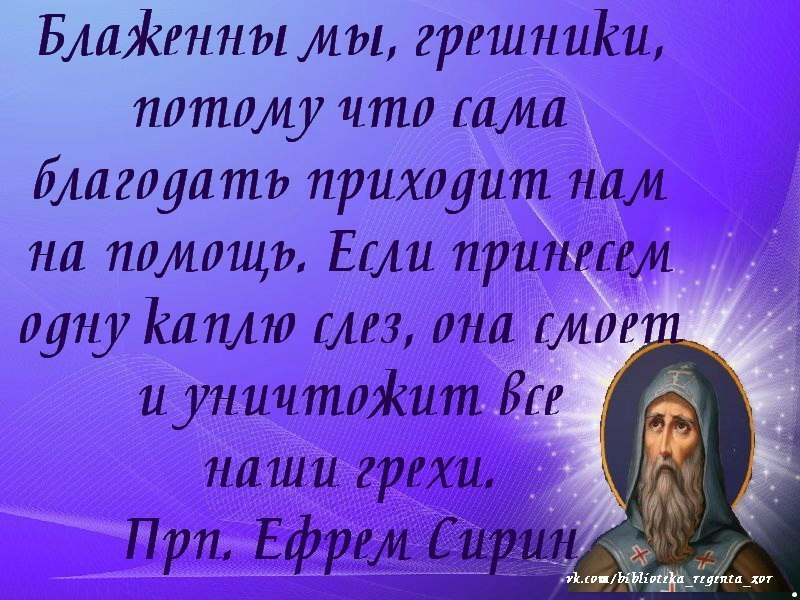 Прощайте и прощены будете. Православные цитаты о прощении. Прощение в христианстве. Высказывания святых о прощении. Изречение святых отцов о прощении.