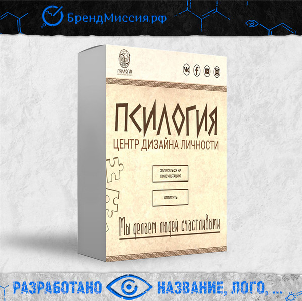 Так, ну что - теперь сами работы можно тоже кусочками показывать)) 😉

Вот отличный пример - разработано название "Псилогия", а так же разработано позиционирование, символ, узоры и образ для психологического центра дизайна личности "Псилогия". 

🤘 Крутой пример - образа древнегреческого философа, который помогает человеку найти свой пусть в жизни. Собрать личность своей мечты "по кусочкам" и прийти к счастью.

☝ Кстати, что хотелось бы особо отметить - это слово, кажущееся простым - на самом деле - является единственным в стране и на Планете!!! ☝ Все ссылки социальных сетей, все веб-ресурсы, все домены и эл почты - скуплены нами для Заказчика без всяких добавлений - чистое слово "псилогия". Это является плюсом к тому - что:
1. Вас ни с кем и никогда не спутают.
2. Каждый человек, который работает в компании (пусть даже их более 200-500-1000) легко сможет ориентироваться: как пишется сайт - так и все остальное - 1 в 1.
3. Ваша компания в принципе уникальная и Ваш бренд индивидуализирован.
4. Легко запоминается, что поможет быстрее "въехать" в голову аудитории при одинаковом бюджете с конкурентами.

📽 Посмотреть работу можно по ссылке: http://promo.brandmission.ru/portfolio#rec65079876

О позиционировании.
Интересный факт - при работе с компаниями из одной и той же сферы - понимаешь (и мы это очень четко видим) - что все компании, на самом деле, продают абсолютно разные продукты, и совершенно не являются друг другу конкурентами!

#брендинг #брендинговоеагентство #брендмиссия #созданиебренда #разработкабренда