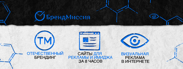 Креативное агентство интернет-брендинга "БрендМиссия".

Услуги  (разработка и консультации):
- Отечественный брендинг: http://promo.brandmission.ru/portfolio
- Сайты для рекламы и имиджа за 8 часов: http://promo.brandmission.ru/site
- Визуальная реклама в Интернете: http://promo.brandmission.ru/

Мы в Интернете:
Корпоративный сайт: http://brandmission.ru/
Вконтакте: https://vk.com/brandmission
В одноклассниках: https://ok.ru/brandmission
Facebooke: https://www.facebook.com/brandmissionrussia
МойМир: https://my.mail.ru/community/brandmission
Instagram: https://www.instagram.com/brandmissionrussia/
Youtube: https://www.youtube.com/BrandMissionRussia