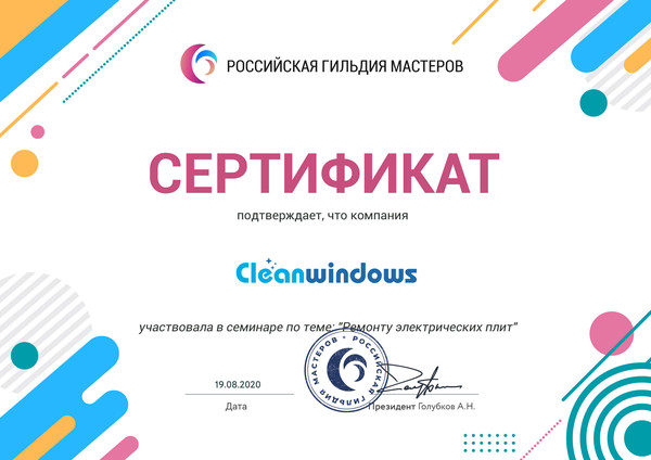 Клининговая компания "Cleanwindows" участвовала в семинаре по теме: "Ремонту электрических плит" в Российской гильдии мастеров.