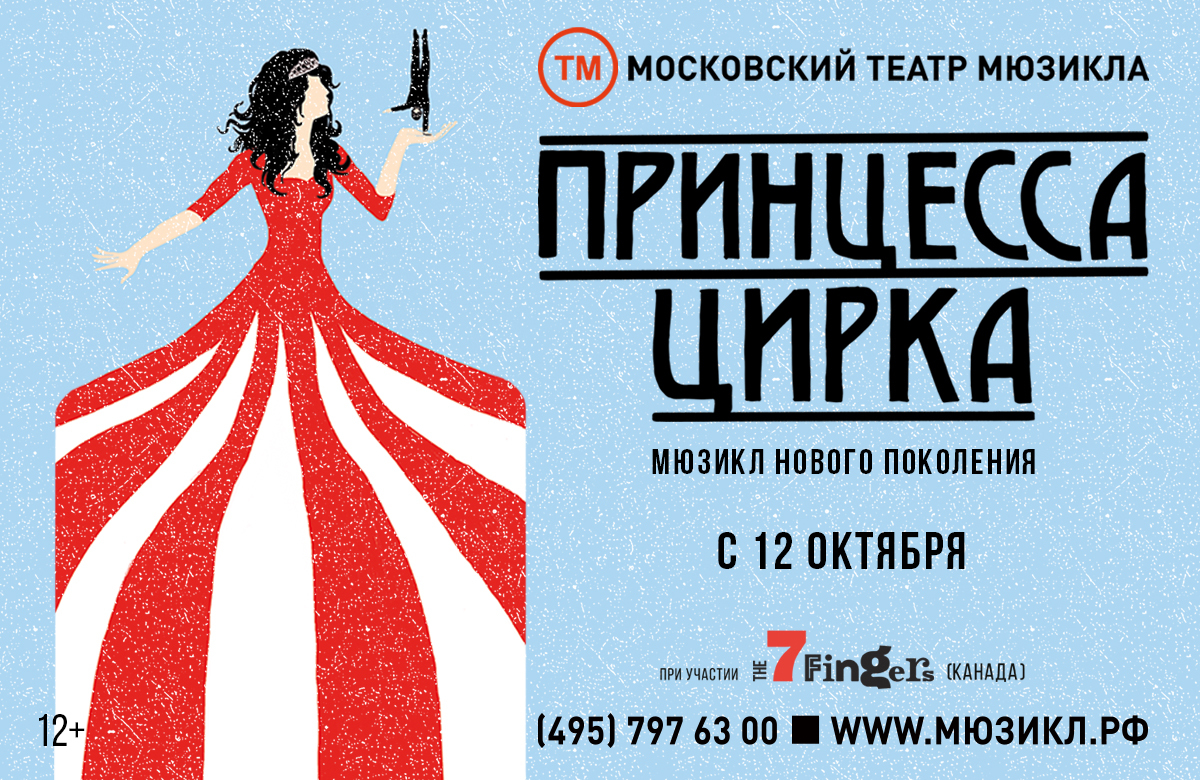 Театр мюзикла афиша на март. Московский театр мюзикла принцесса цирка. Принцесса цирка мюзикл программка. Принцесса цирка мюзикл афиша. Спектакль принцесса цирка.