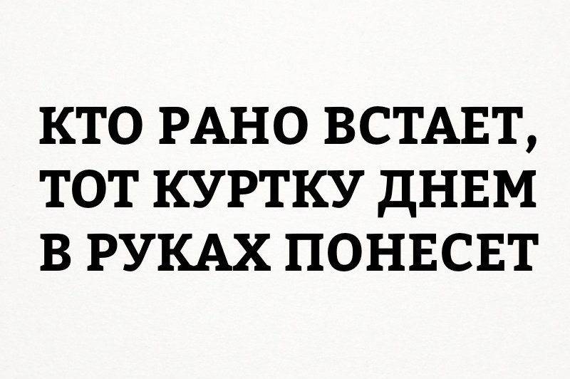 Кто рано встает тот далеко от работы живет картинки прикольные