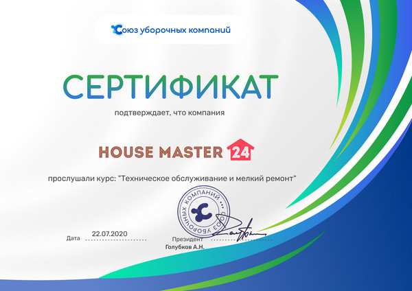 Сотрудники компании "house master 24" прослушали курс: "Техническое обслуживание и мелкий ремонт" в Союзе уборочных компаний.