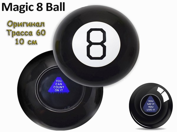 Магический шар 8, Magic 8 ball, Mystic 8 ball, Шар судьбы, Шар вопросов и ответов,
Шар предсказаний оригинальный 10см из фильма «Трасса 60»
Узнай что ждёт тебя за поворотом!
https://kitmag32.ru/product/magicheskij-shar-8-magic-8-ball-originalnyj-10sm-trassa-60/