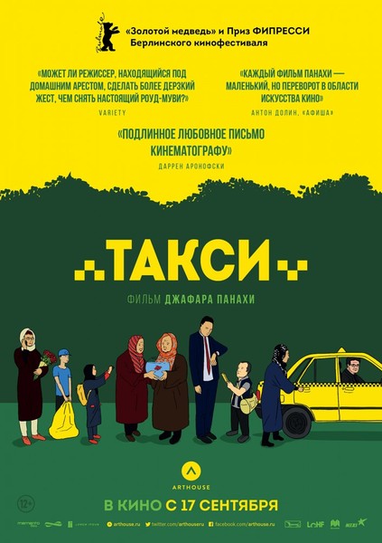 Фильм "Такси" смотрите в кинотеатре "Ленфильм"