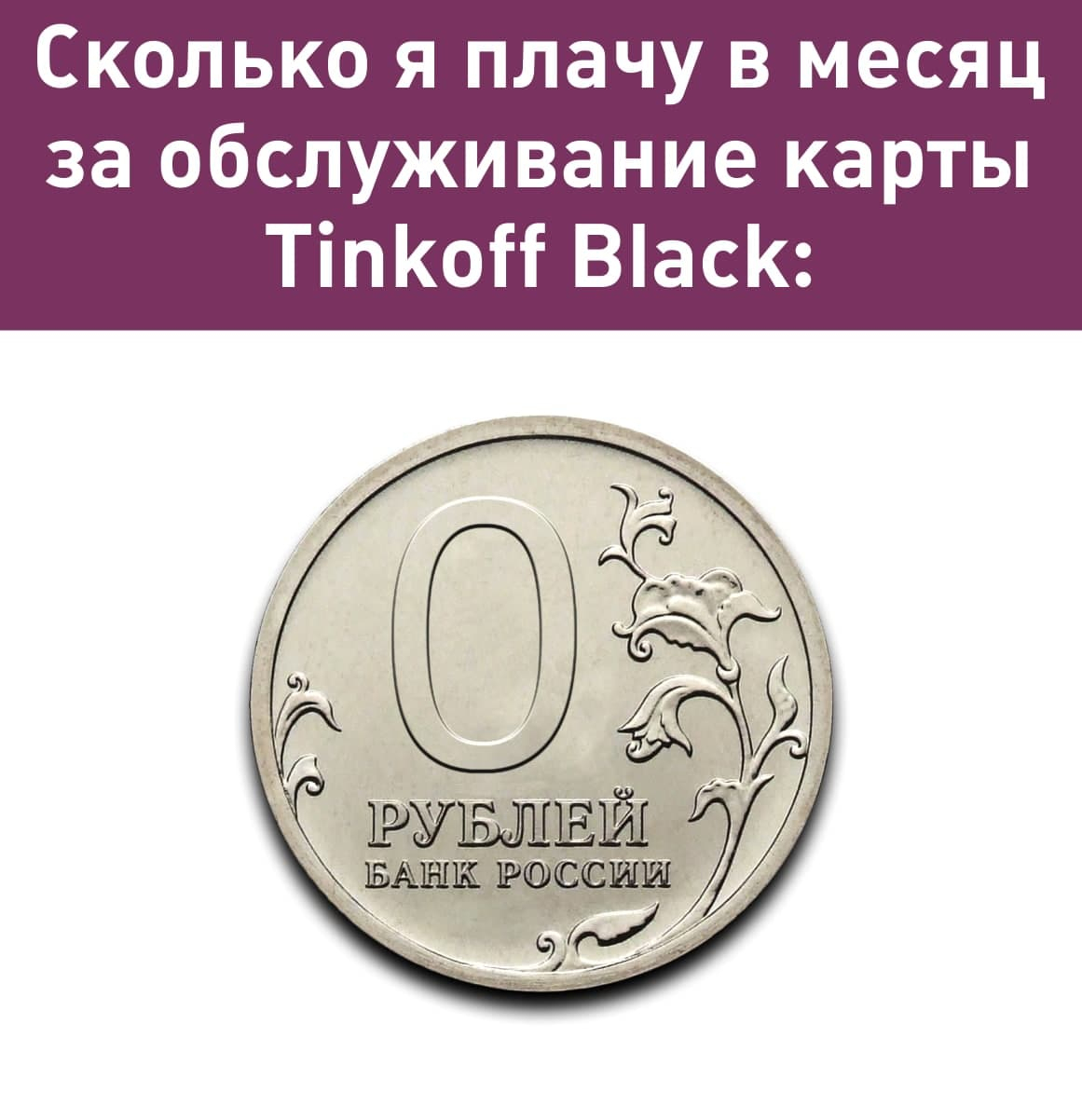 Обслуживание карты 40 рублей в месяц. Карта тинькофф с бесплатным обслуживанием. Вечное бесплатное обслуживание тинькофф.