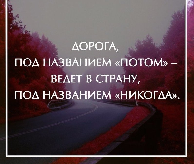 Дорога под названием потом ведет в страну под названием никуда картинки