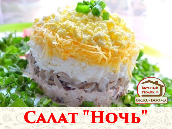 Салат Ночь из копченной курицы. Очень простой и в тоже время очень вкусный салатик. 
Рецепт смотрите на сайте - http://mirznaek.ru/dir/10-1-0-1818