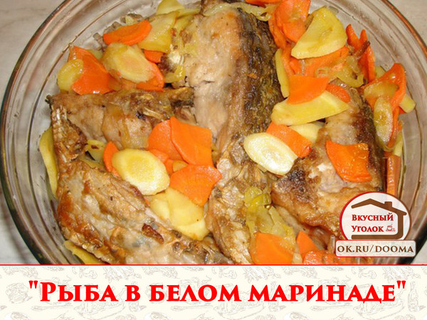 Это очень вкусная рыба. В моей семье ее готовят, сколько себя помню. Но раньше делали только на праздничный стол, видимо считалось деликатесным среди холодных блюд. Необычность в том, что маринад в результате превращается в желейный соус. 
Рецепт смотрите на сайте - http://mirznaek.ru/dir/13-1-0-1836