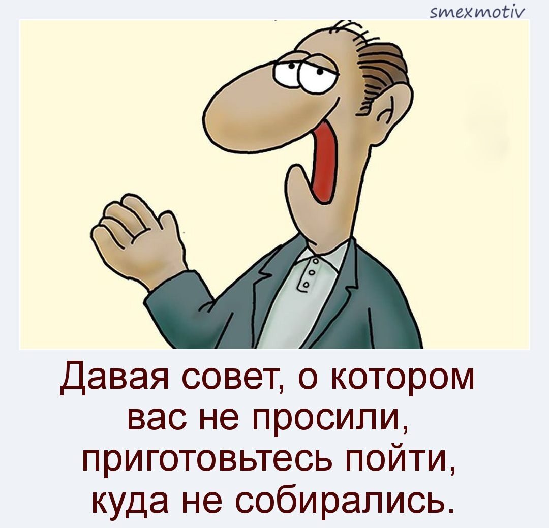 Давая советы о которых вас не просят