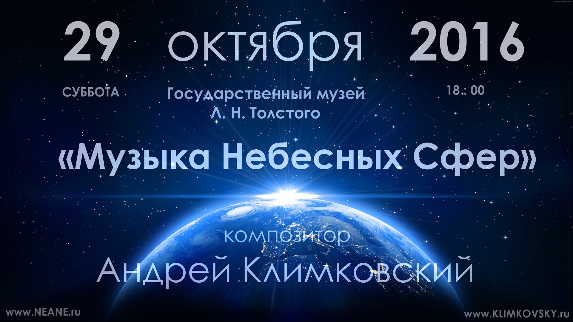 Сфера музыки. Музыка небесных сфер. Музыка небесных сфер картинки. Александр Милованов музыка небесных сфер. Андрей Климковский - 2005 - парад планет (концерт) - 2cd.