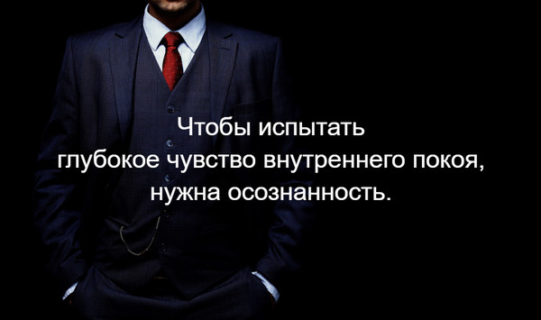 Чтобы испытать глубокое чувство внутреннего покоя, нужна осознанность.