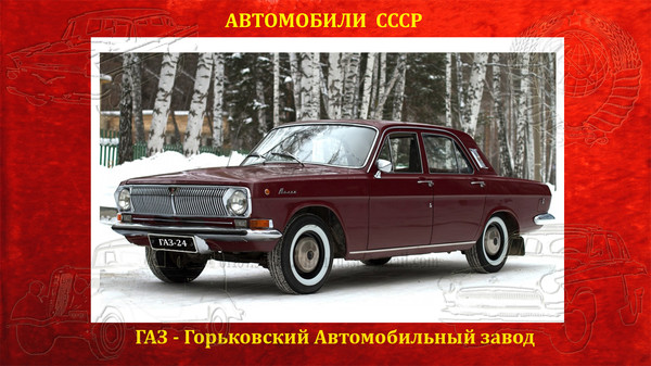 ГАЗ-24 - легковой автомобиль среднего класса, выпускавшийся Горьковским Автомобильным Заводом с 1968 по 1986 годы., 
Блог СССР http://ussr-nation.ucoz.org/blog/gaz_24/2016-07-15-88,