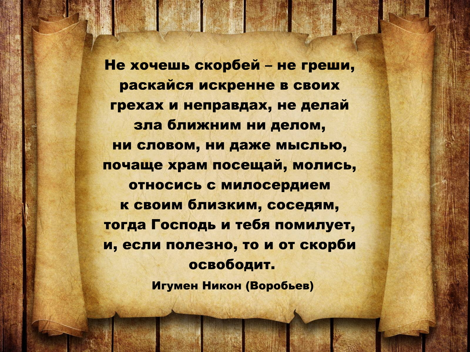 Совершенный грех. Не хочешь скорбей не греши. Не желай зла ближнему. Цитаты про людей которые каются. Не раскаялись в своих грехах.