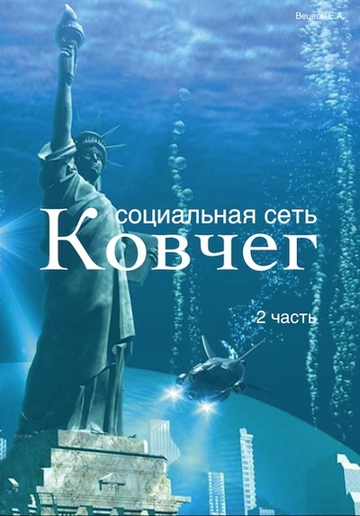 Читать книгу проект ковчег бесплатно полностью "Социальная сеть Ковчег - 2" Евгений Анатольевич Вецель Главный герой, попадает 
