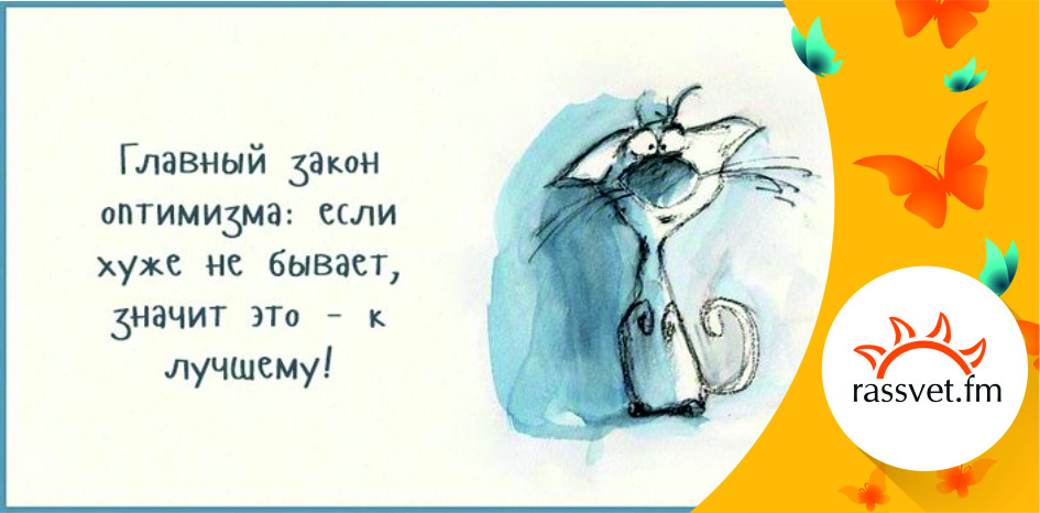 Главный оптимист. Главный закон оптимизма. Главный закон оптимизма если хуже. Главное оптимизм. Оптимизм рисунок.