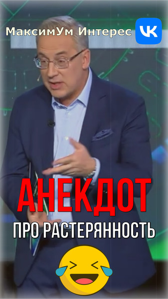 🤣 "Валидол или Валерьянка?" 🤣 Анекдот от Андрея Норкина на "Место встречи" - https://www.youtube.com/shorts/a0DaNAOnRFY