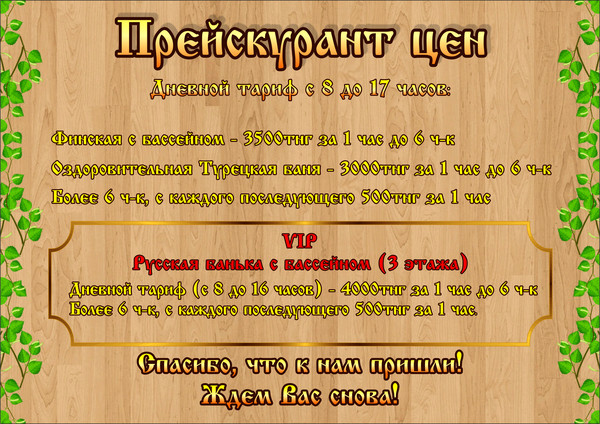 Прейскурант цен: Дневной тариф с 8 до 17 часов: Финская с бассейном - 3500тнг за 1 час до 6 ч-к. Турецкая баня - 3000тнг за 1 час до 6 ч-к VIP Русская банька с бассейном (3 этажа) 4000тнг за 1 час до 6 ч-к Более 6 ч-к, с каждого последующего 500тнг за 1 час.