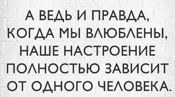 Полностью зависеть. Настроение зависит от человека. Когда мы влюблены наше настроение.