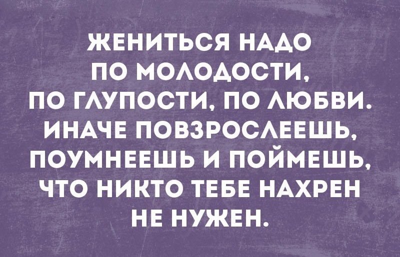 Мне не нужно жениться. Причины не жениться. Надо жениться. Когда надо жениться. Жениться нужно по любви.