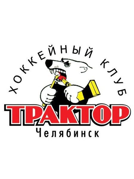 Трактор челябинск официальный сайт хоккейного клуба таблица