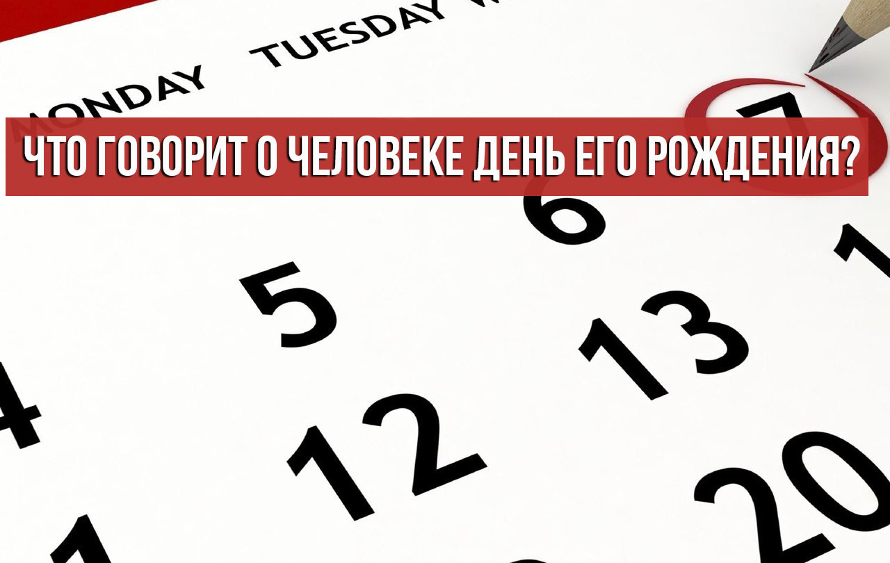 Скажи номер 1 номер 2. Что говорит о человеке день его рождения. Что говорит о человеке день его рождения? Все в точку. Что говорит о человеке день его рождения 31. Что говорит о человеке день его рождения 11.