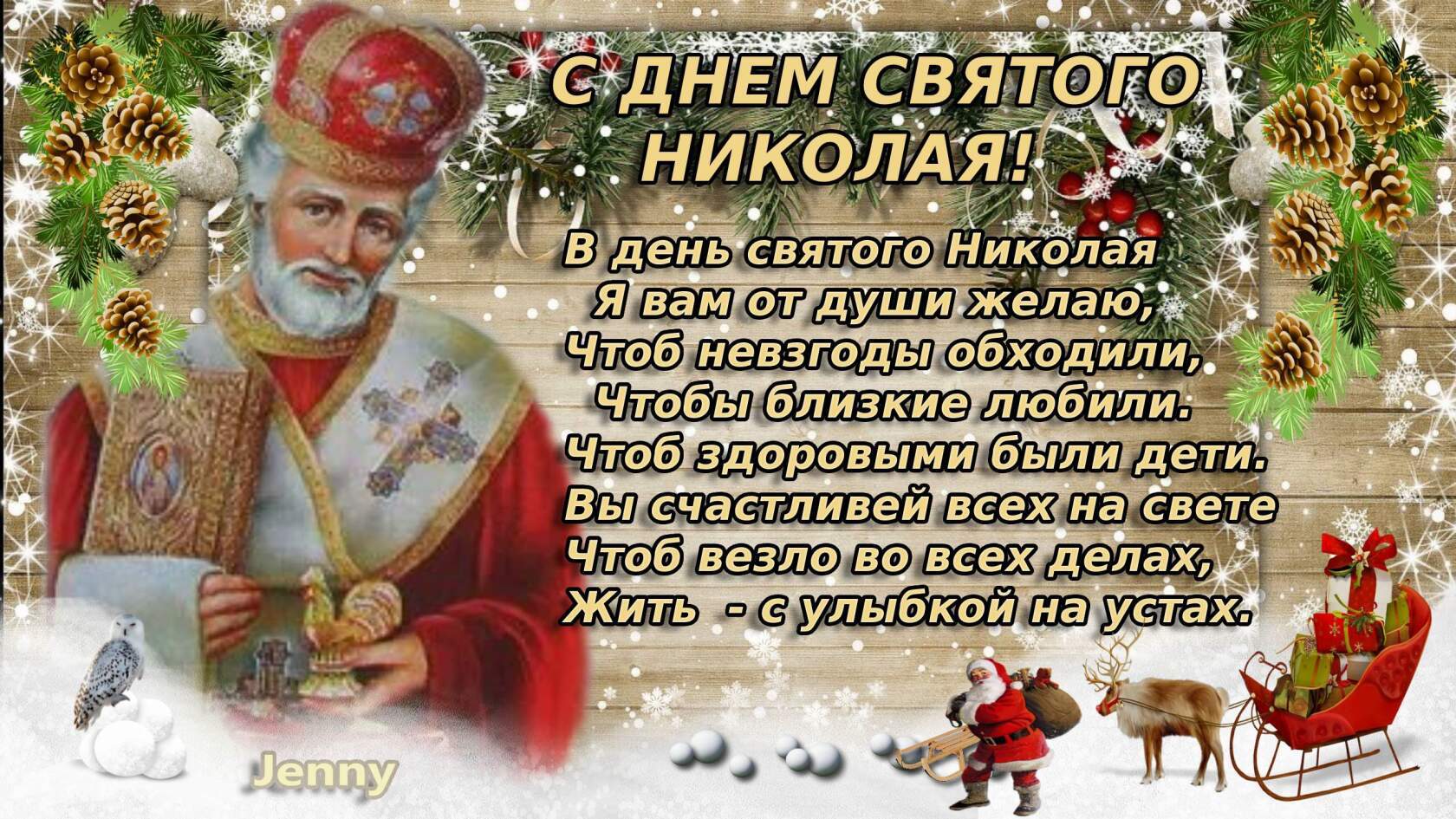 в день святого николая