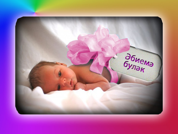 Открытка бэби туу белэн, онлайн