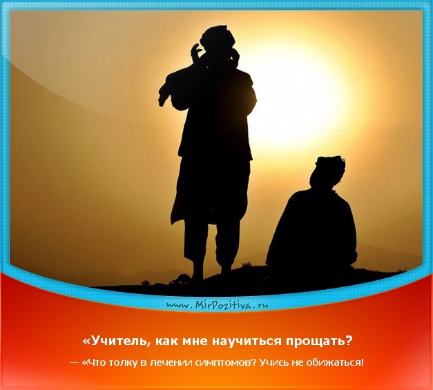 Как научиться прощать. Учитель как мне научиться прощать что толку. — Учитель, как мне научиться прощать? — Учись не обижаться.. Учитель как научиться прощать. Как научиться прощать картинки.